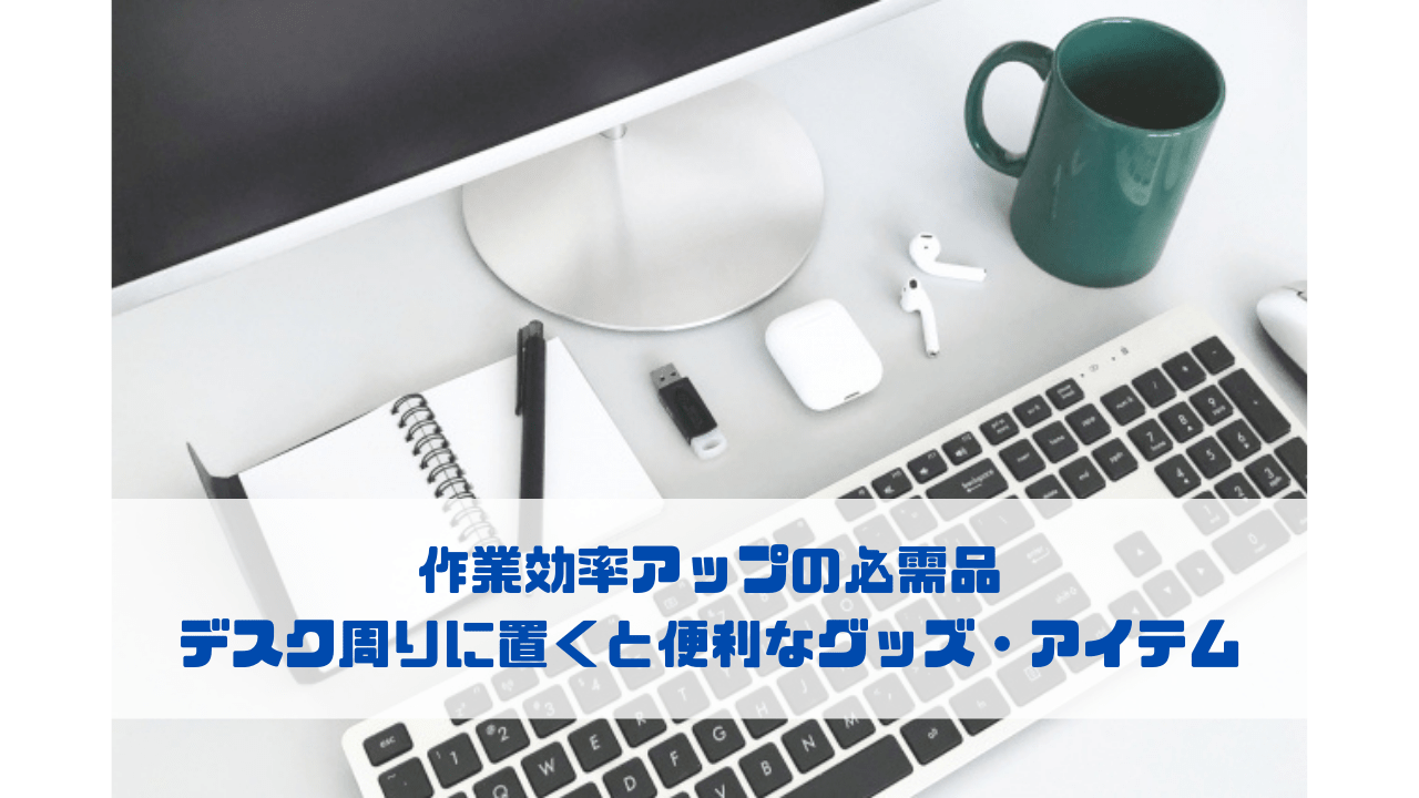 作業効率アップの必需品 デスク周りに置くと便利なグッズ・アイテム