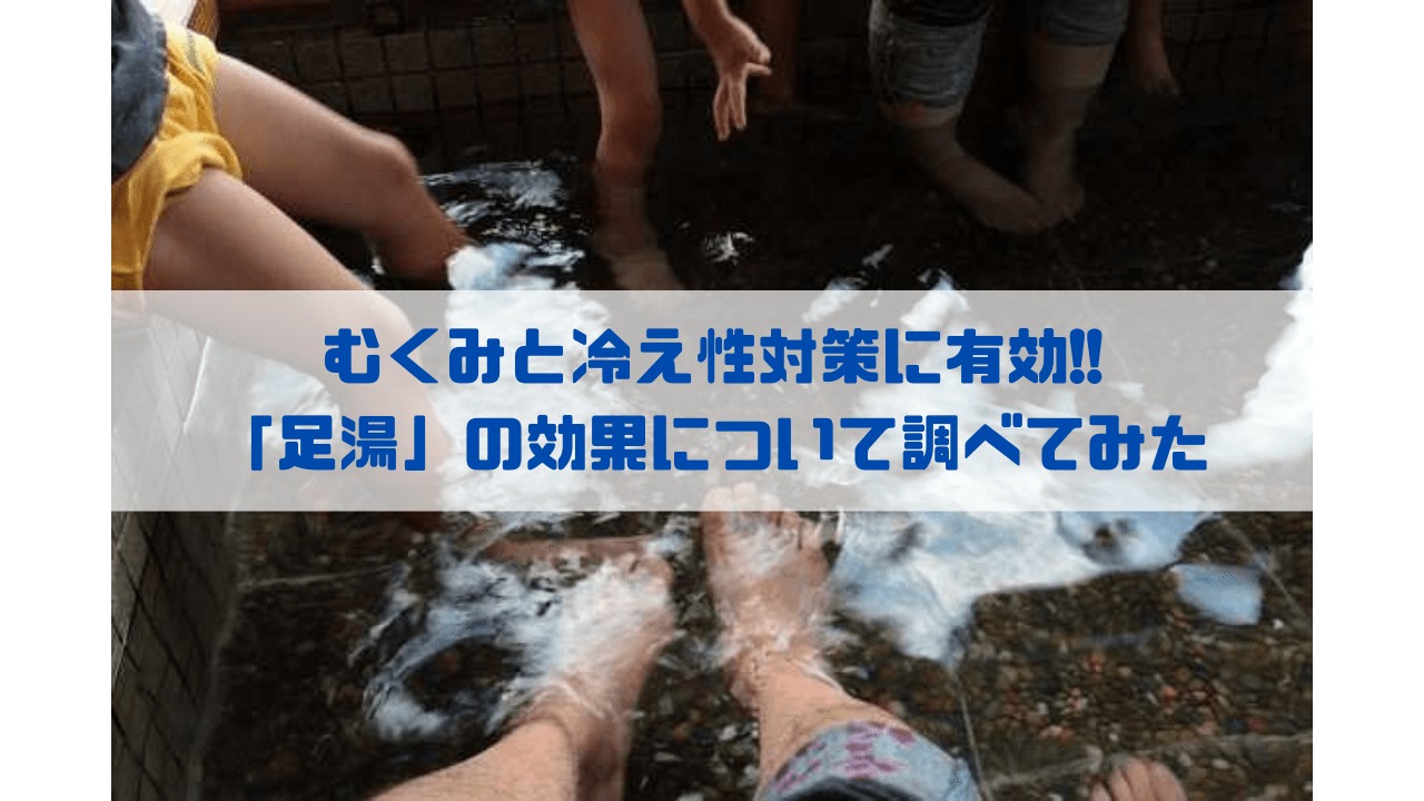 むくみと冷え性対策に有効!! 「足湯」の効果について調べてみた