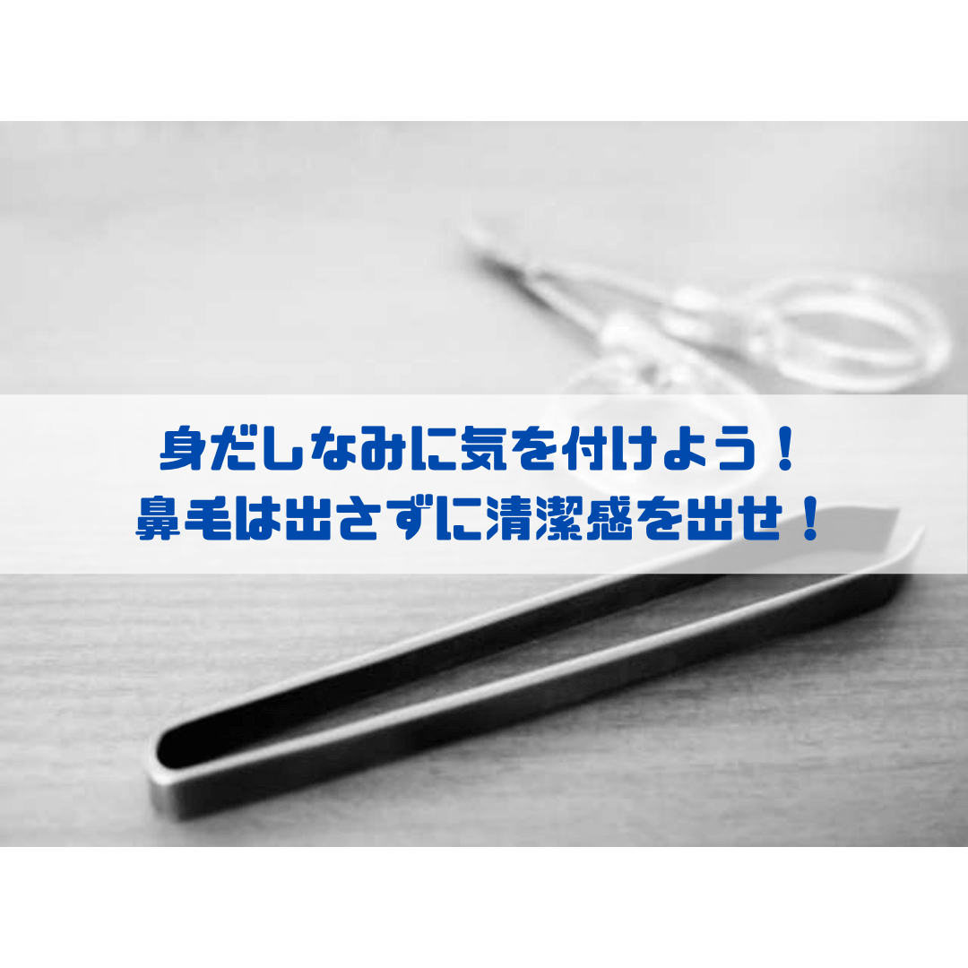 身だしなみに気を付けよう！ 鼻毛は出さずに清潔感を出せ！