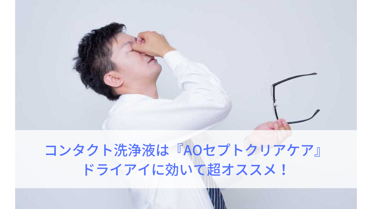 コンタクト洗浄液は Aoセプトクリアケア がドライアイに効いてオススメ はてなの果てに