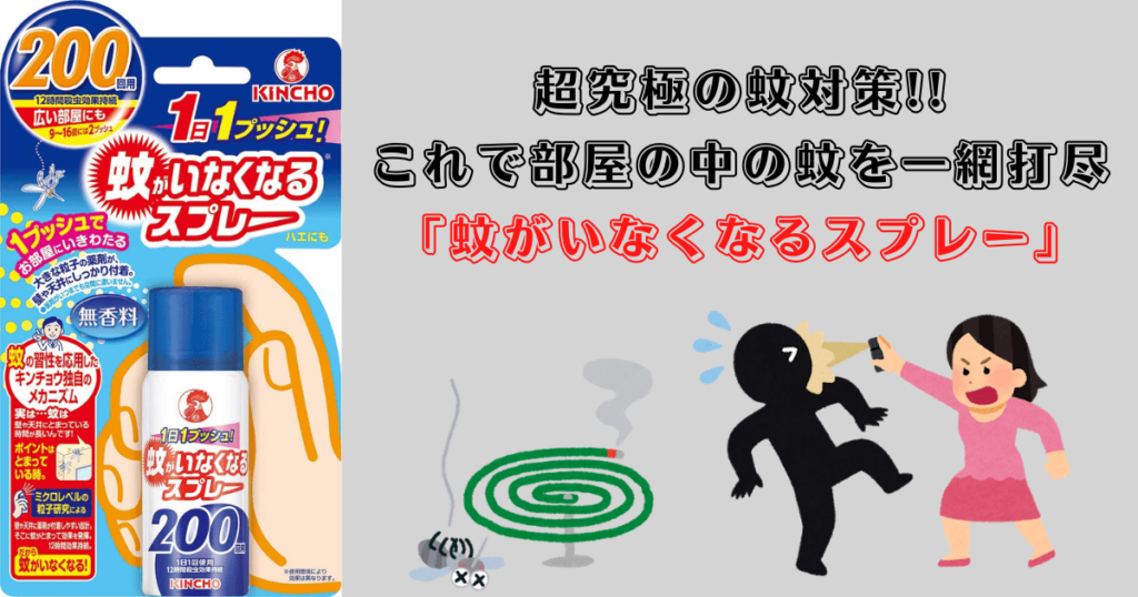 超究極の蚊対策!! これで部屋の中の蚊を一網打尽 「蚊がいなくなるスプレー」