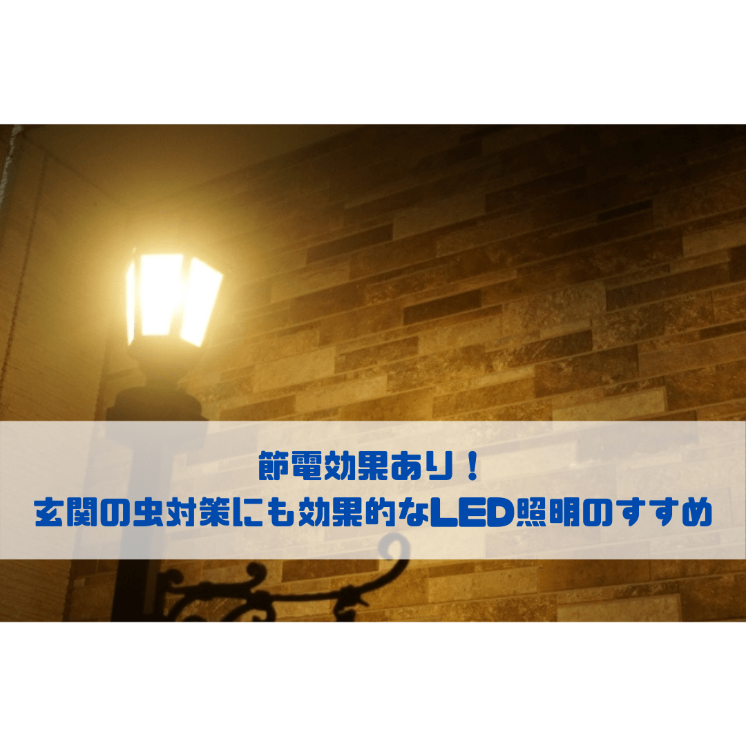 節電効果あり！玄関の虫対策にも効果的なLED照明のすすめ