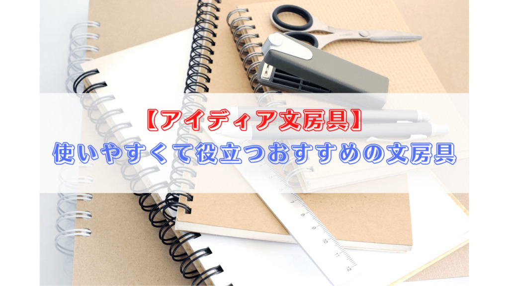 【アイディア文房具】 使いやすくて役立つおすすめの文房具