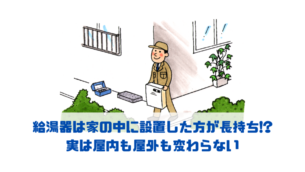 給湯器は家の中に設置した方が長持ち! 実は屋内も屋外も変わらない