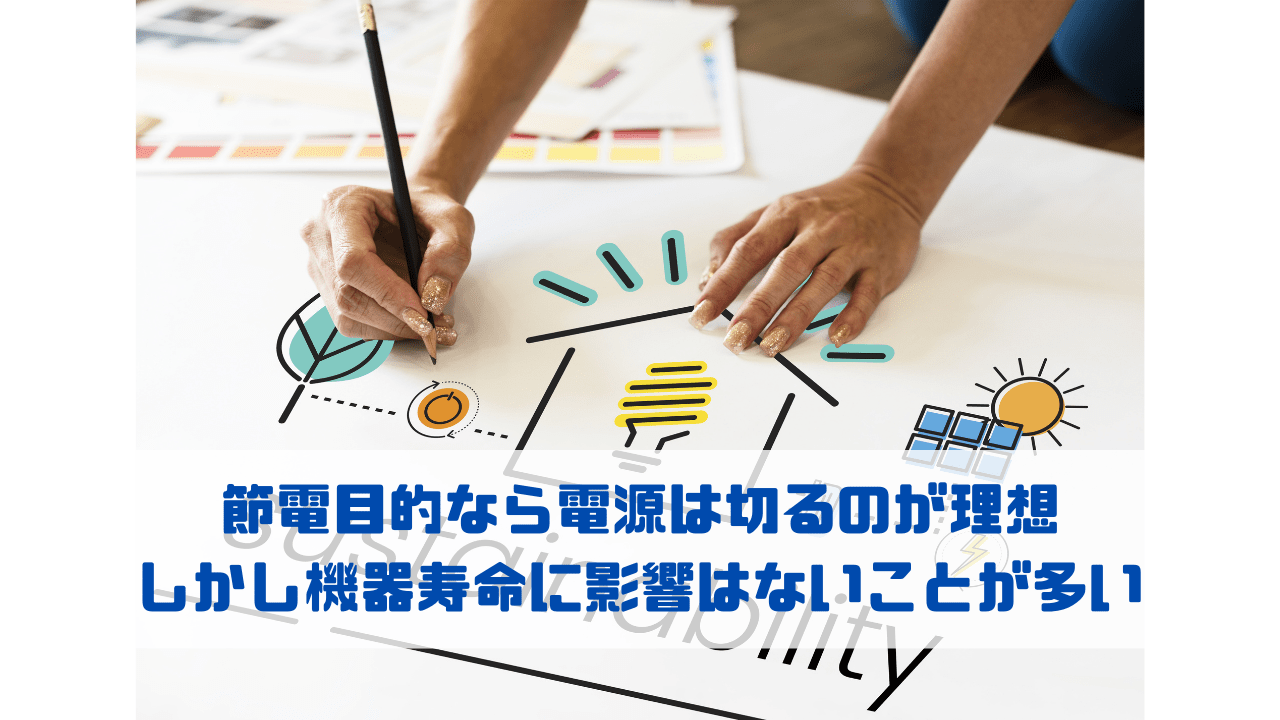 節電目的なら電源は切るのが理想 しかし機器寿命に影響はないことが多い