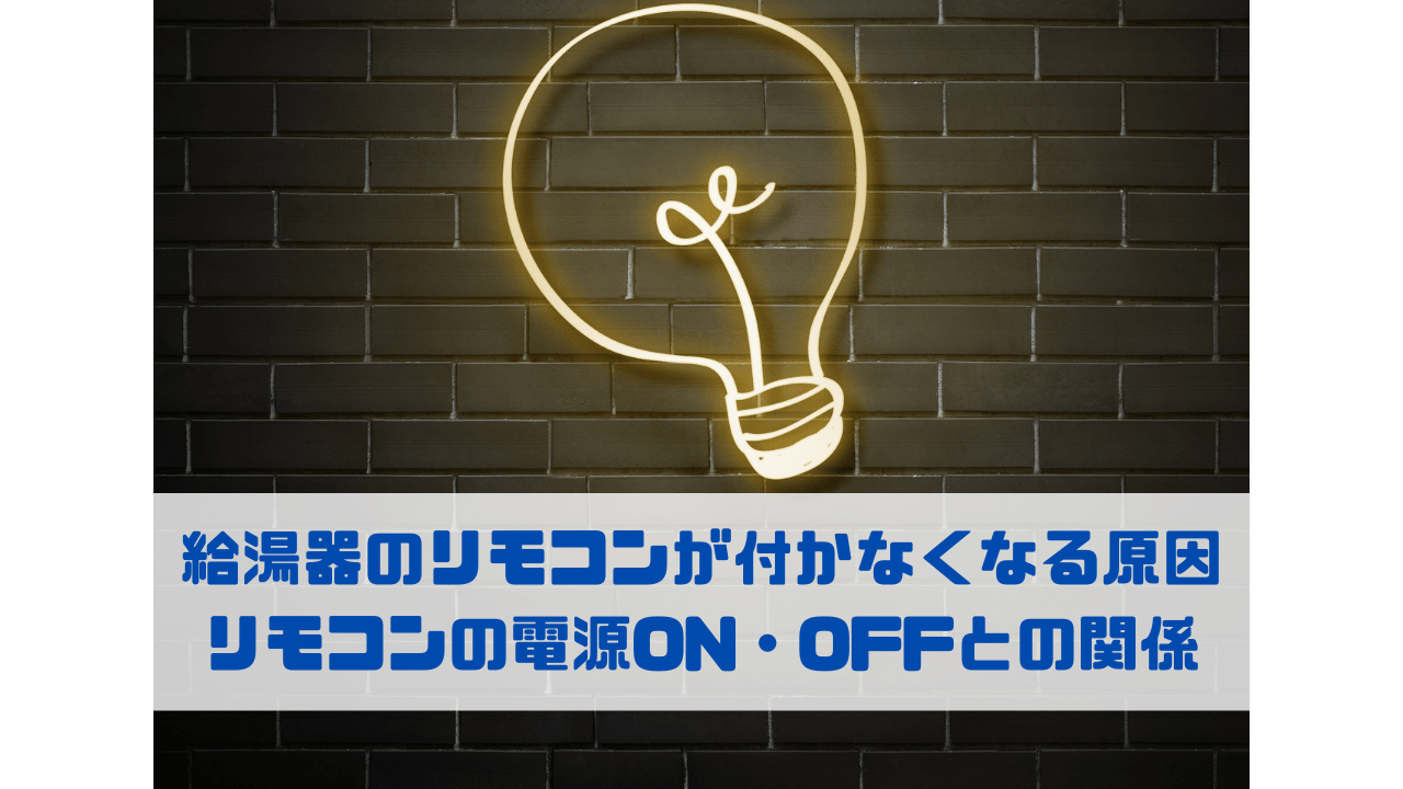 給湯器のリモコンが付かなくなる原因 リモコンの電源ON・OFFとの関係