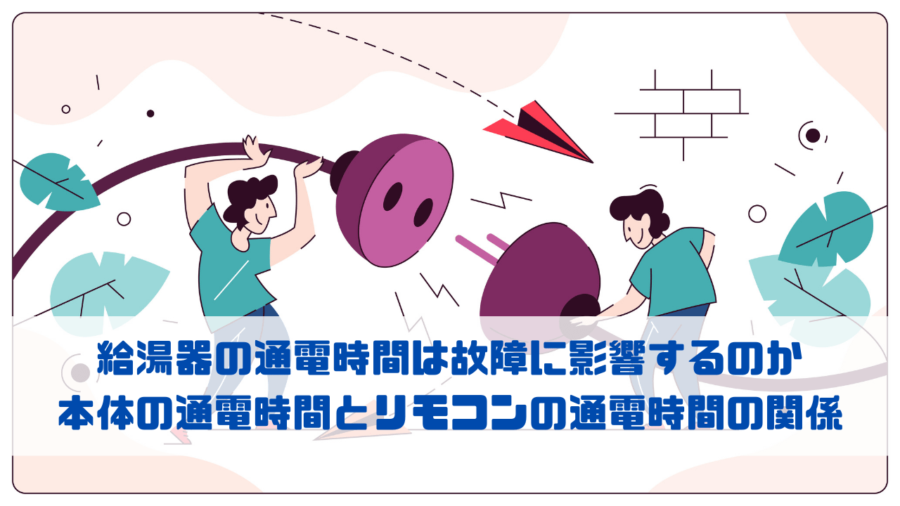 給湯器の通電時間は故障に影響するのか 本体の通電時間とリモコンの通電時間の関係