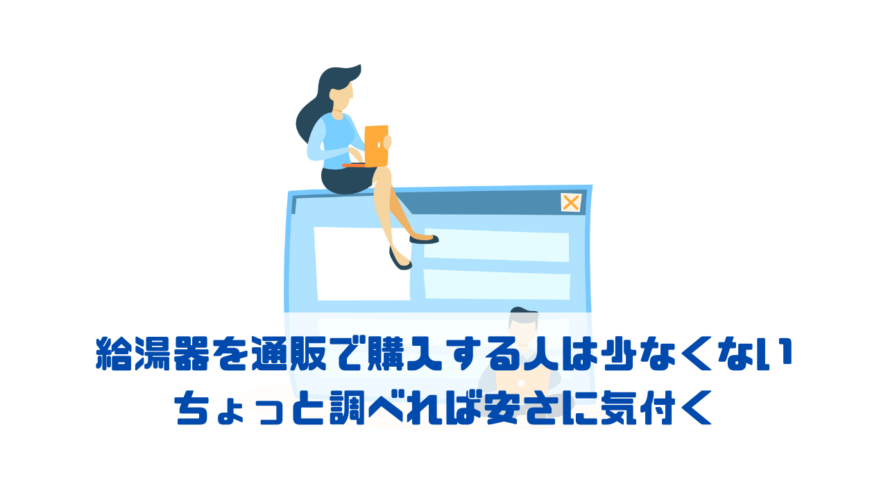 給湯器を通販で購入する人は少なくない ちょっと調べれば安さに気付く