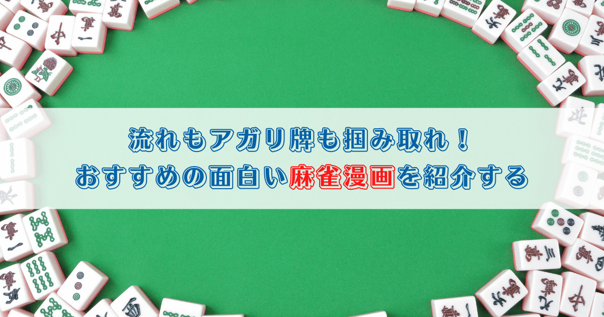 流れもアガリ牌も掴み取れ！おすすめの面白い麻雀マンガを紹介