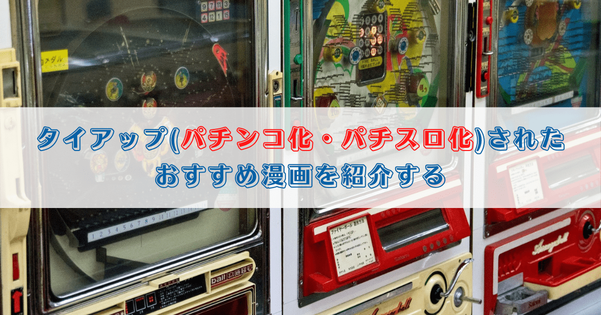 タイアップ パチンコ化 パチスロ化 されたおすすめ漫画を紹介する はてなの果てに タイアップ パチンコ化 パチスロ化 されたおすすめ漫画を紹介する はてなの果てに
