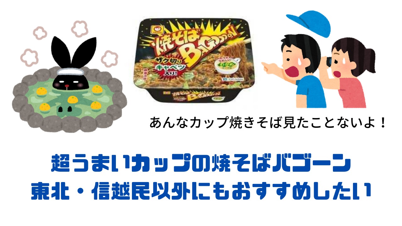 超うまいカップの焼そばバゴーン 東北・信越民以外にもおすすめしたい