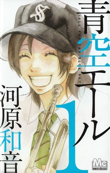 涙腺崩壊 恋愛 吹奏楽 野球の見事な融合 青空エール を読もう はてなの果てに