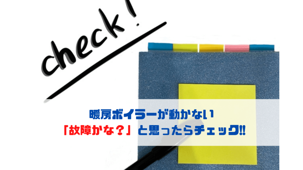 暖房ボイラーが動かない 「故障かな？」と思ったらチェック!!