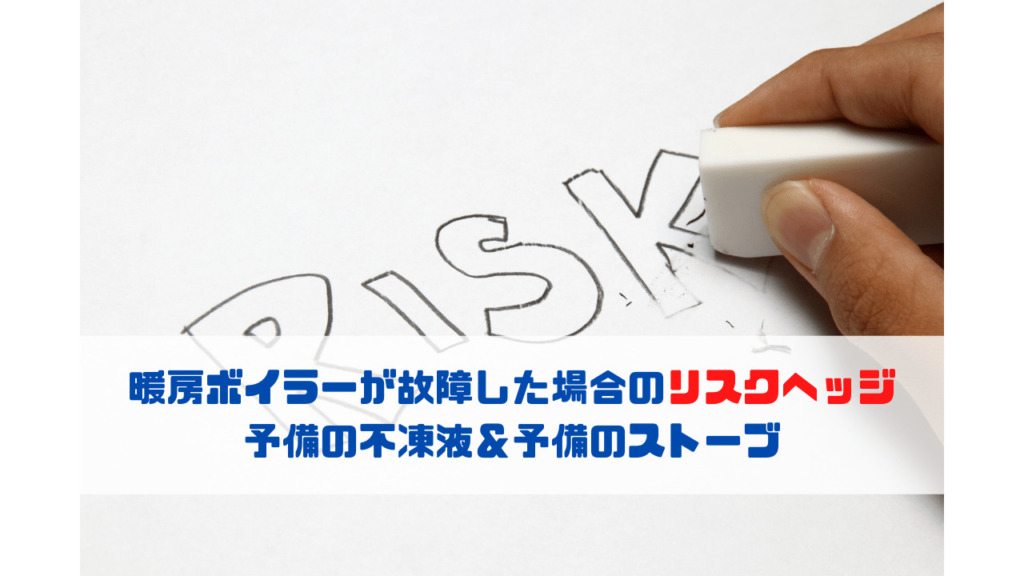 暖房ボイラーが故障した場合のリスクヘッジ 予備の不凍液＆予備のストーブ