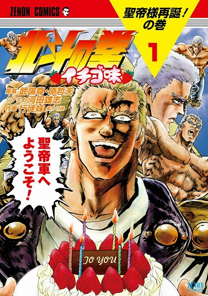 大爆笑間違いなし 北斗の拳イチゴ味 を読んだら腹筋が痛い はてなの果てに