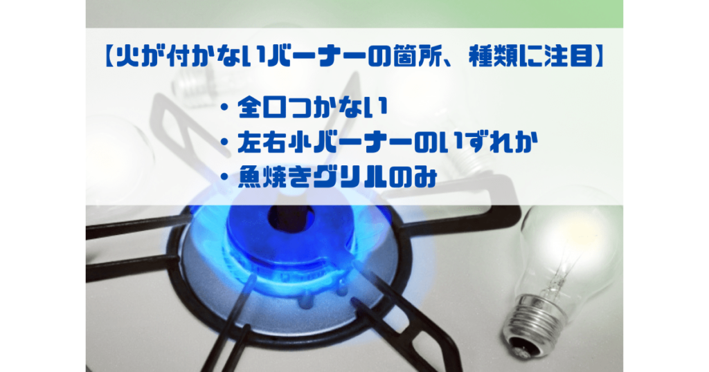 火が付かないバーナーの箇所、種類に注目