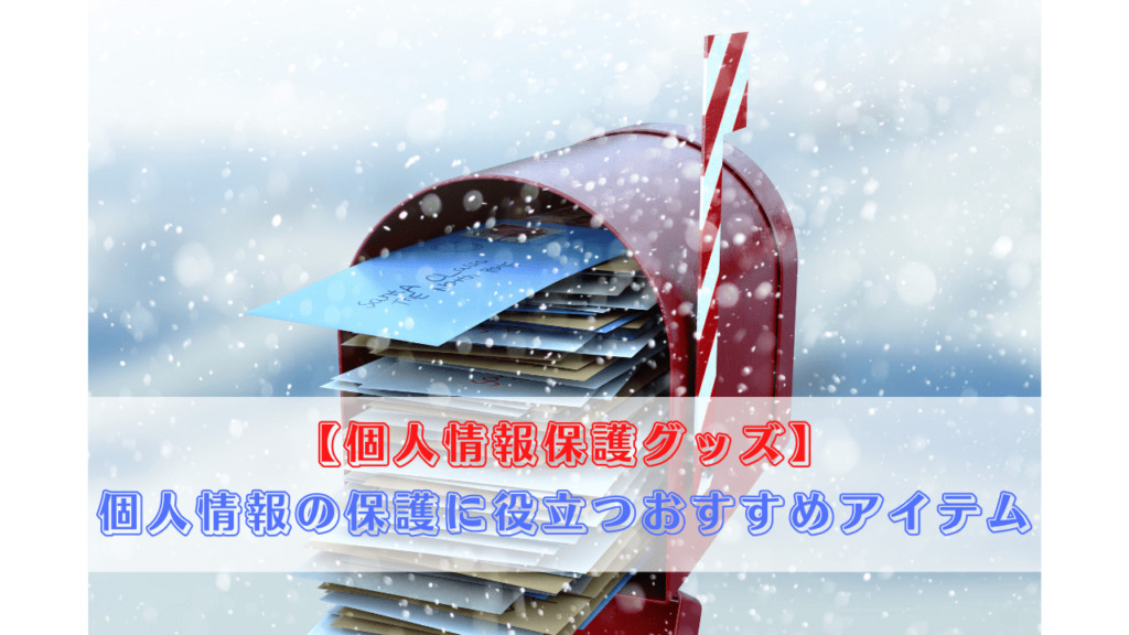 【個人情報保護グッズ】 個人情報の保護に役立つおすすめアイテム