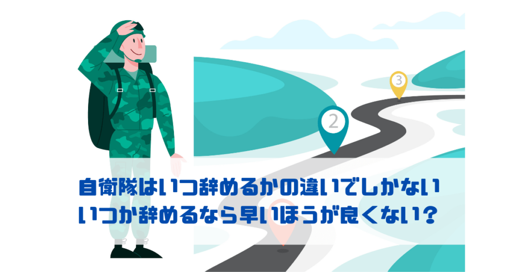 自衛隊はいつ辞めるかの違いでしかない いつか辞めるなら早いほうが良くない？