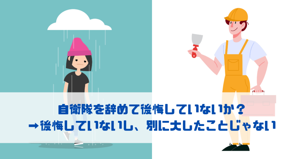 自衛隊を辞めて後悔していないか？ →後悔していないし、別に大したことじゃない