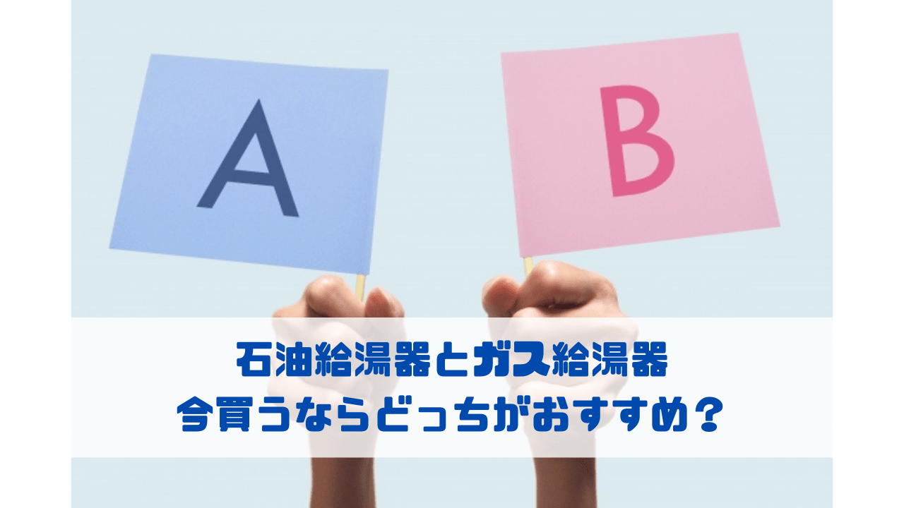 石油給湯器とガス給湯器 今買うならどっちがおすすめ？