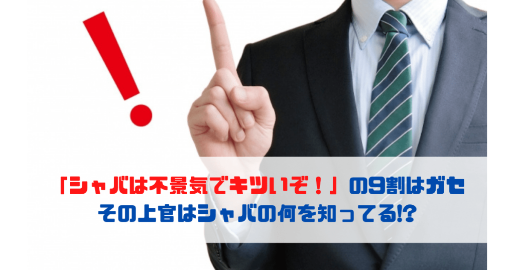 「シャバは不景気でキツいぞ！」の9割はガセ その上官はシャバの何を知ってる!?