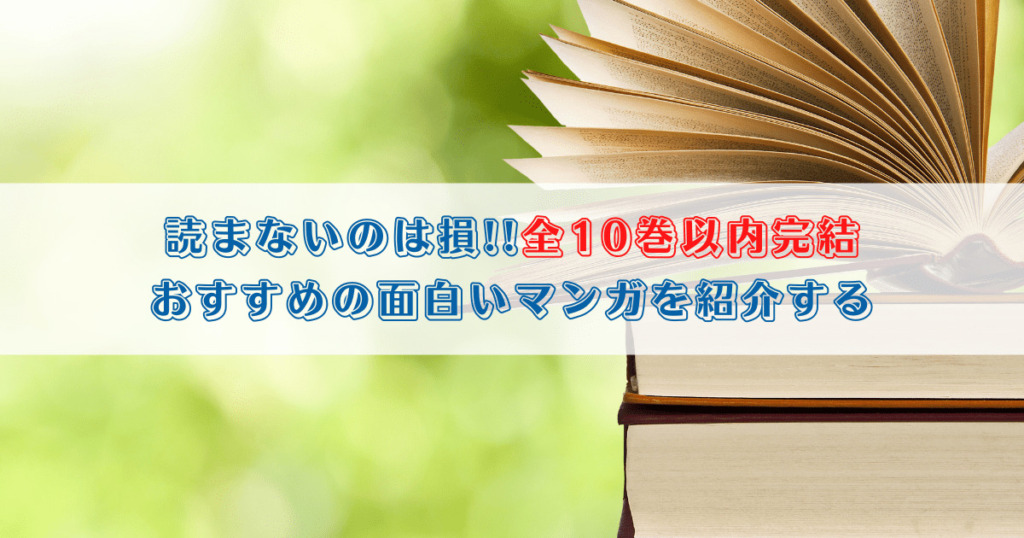 読まないのは損!!全10巻以内完結 おすすめの面白いマンガを紹介する