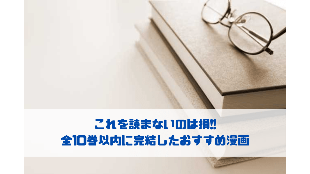 読まないのは損 全10巻以内に完結したおすすめ漫画まとめ はてなの果てに