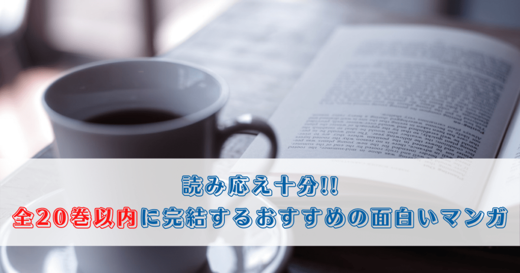 読み応え十分!!全20巻以内に完結するおすすめの面白いマンガ