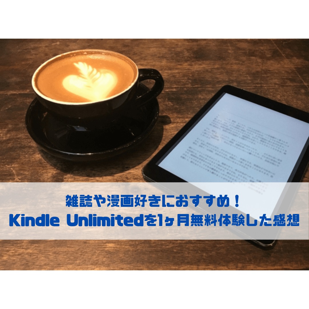 雑誌や漫画好きにおすすめ！ Kindle Unlimitedを1ヶ月無料体験した感想