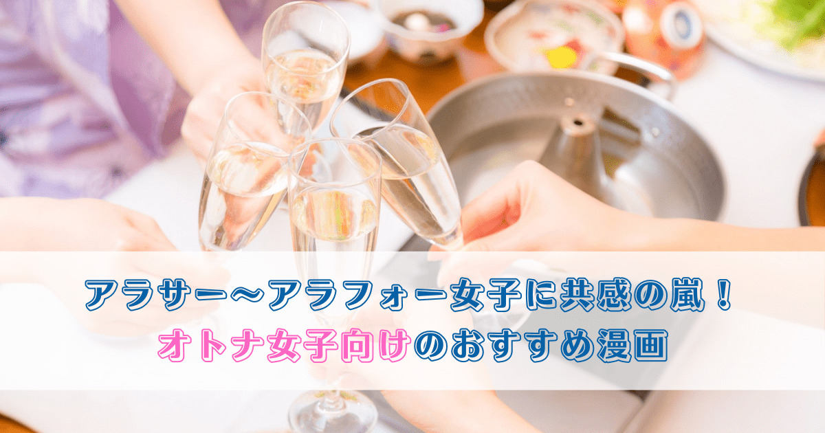 アラサー アラフォー女子に共感の嵐 オトナ女子向けのおすすめマンガを紹介する はてなの果てに アラサー アラフォー女子に共感の嵐 オトナ女子向けのおすすめマンガを紹介する はてなの果てに