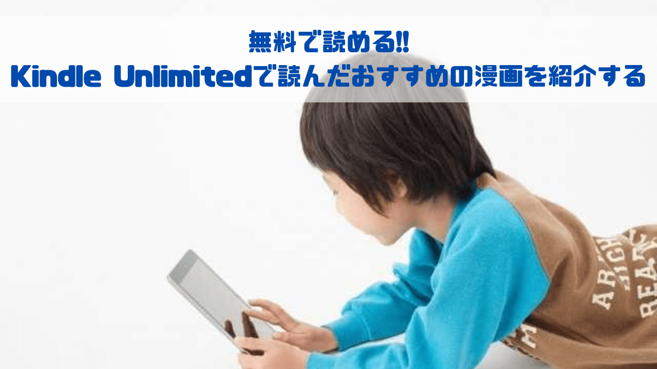 無料で読める!! Kindle Unlimitedで読んだおすすめの漫画を紹介する