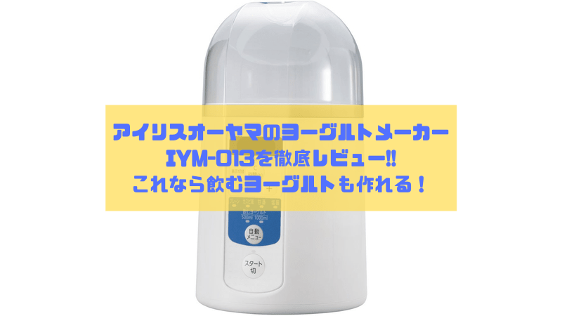 アイリスオーヤマのヨーグルトメーカー(IYM-013)徹底レビュー｜飲むヨーグルトも作れる！ | はてなの果てに。