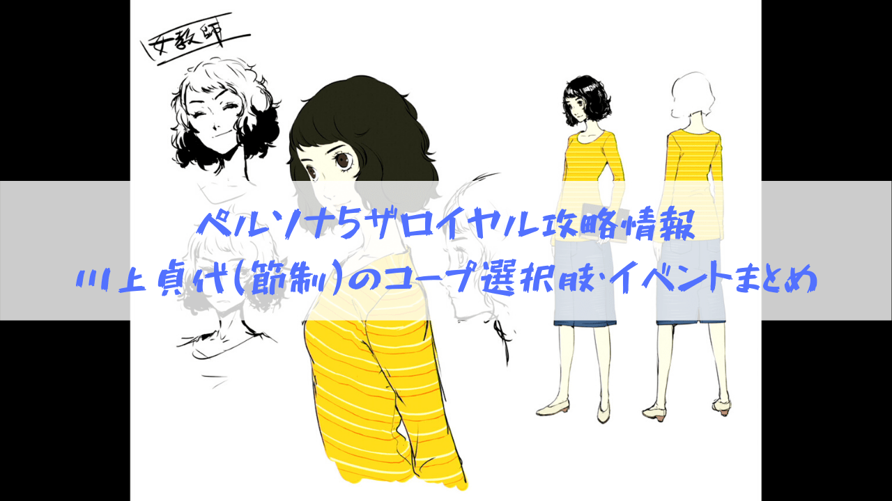 ペルソナ5 ザ ロイヤル攻略情報 川上貞代 節制 のコープ選択肢 イベントまとめ はてなの果てに
