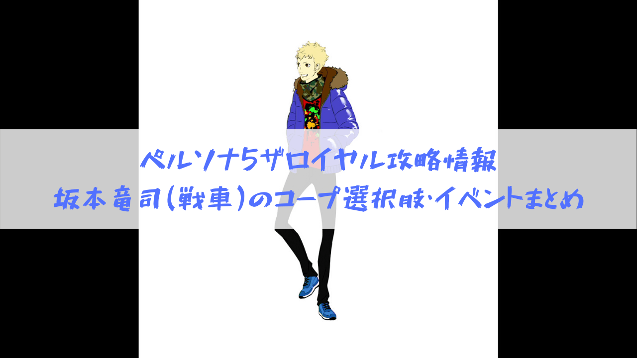 ペルソナ5 ザ ロイヤル攻略情報 坂本竜司 戦車 のコープ選択肢 イベントまとめ はてなの果てに