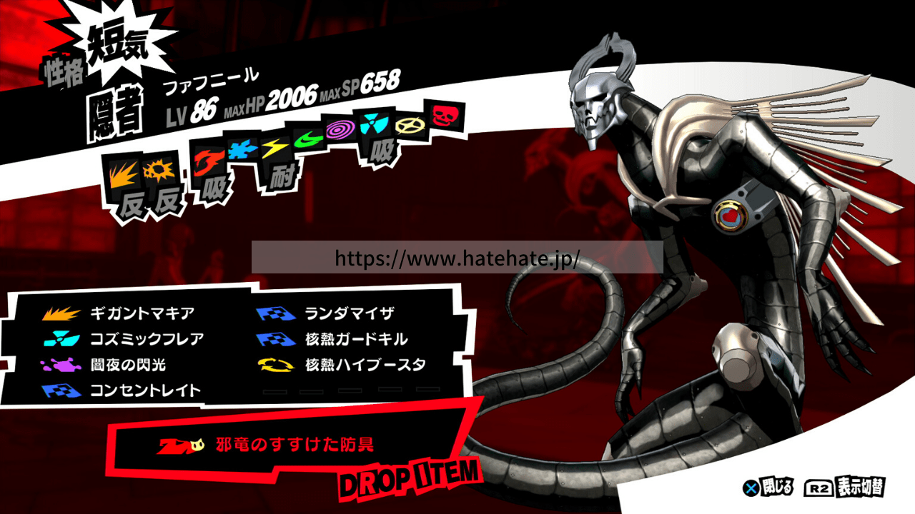 ファフニール p5r