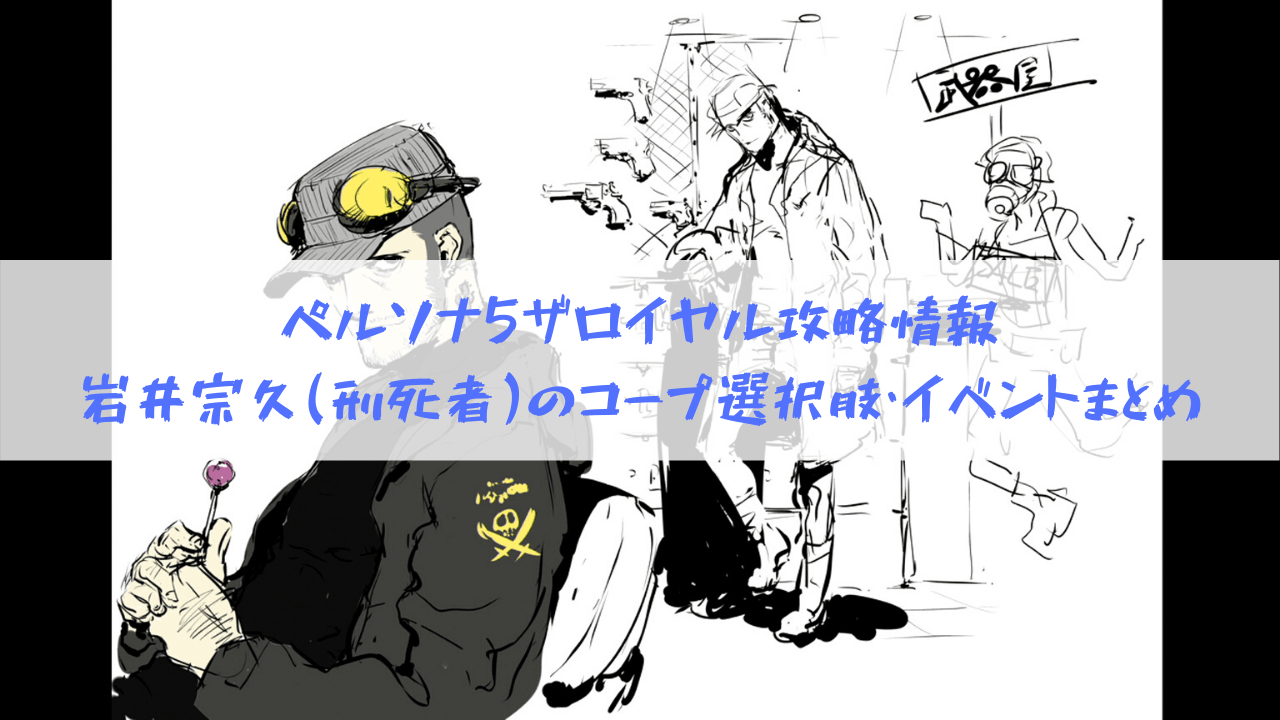 ペルソナ5 ザ ロイヤル攻略情報 岩井宗久 刑死者 のコープ選択肢 イベントまとめ はてなの果てに