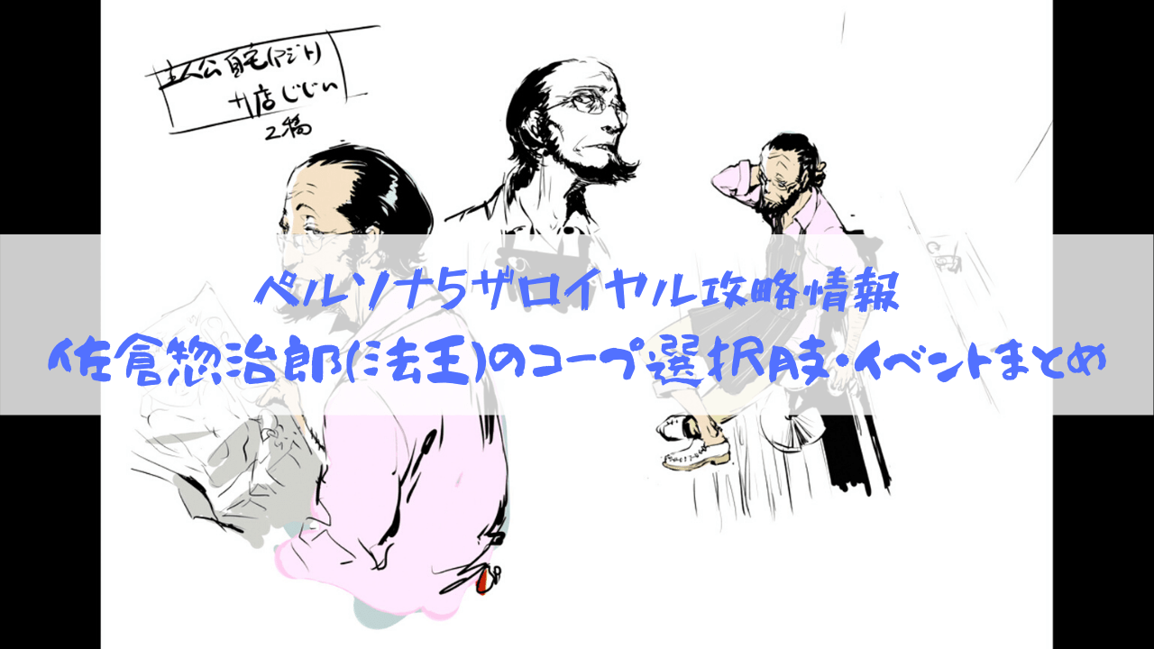 ペルソナ5 ザ ロイヤル攻略情報 佐倉惣治郎 法王 のコープ 選択肢 イベントまとめ はてなの果てに