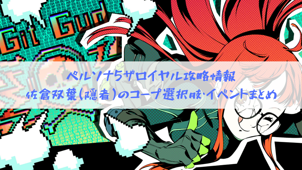 ペルソナ5 ザ ロイヤル攻略情報 佐倉双葉 隠者 のコープ選択肢 イベントまとめ はてなの果てに