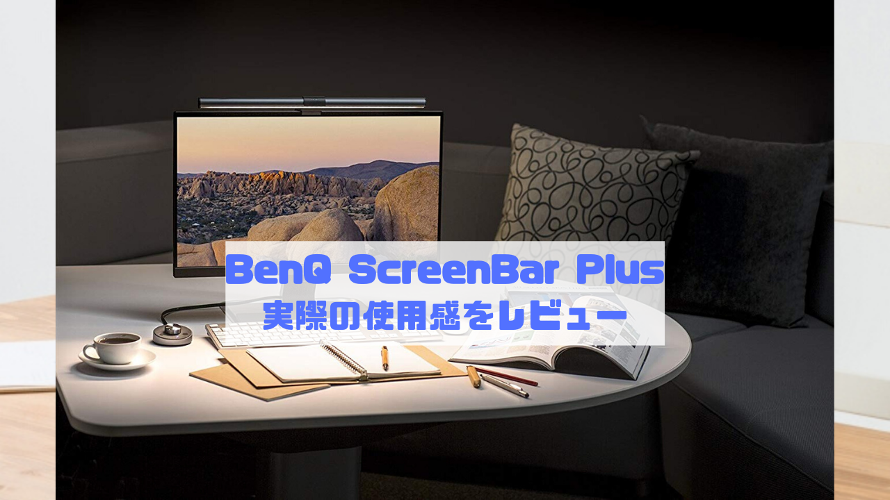 BenQ ScreenBar Plusサムネイル