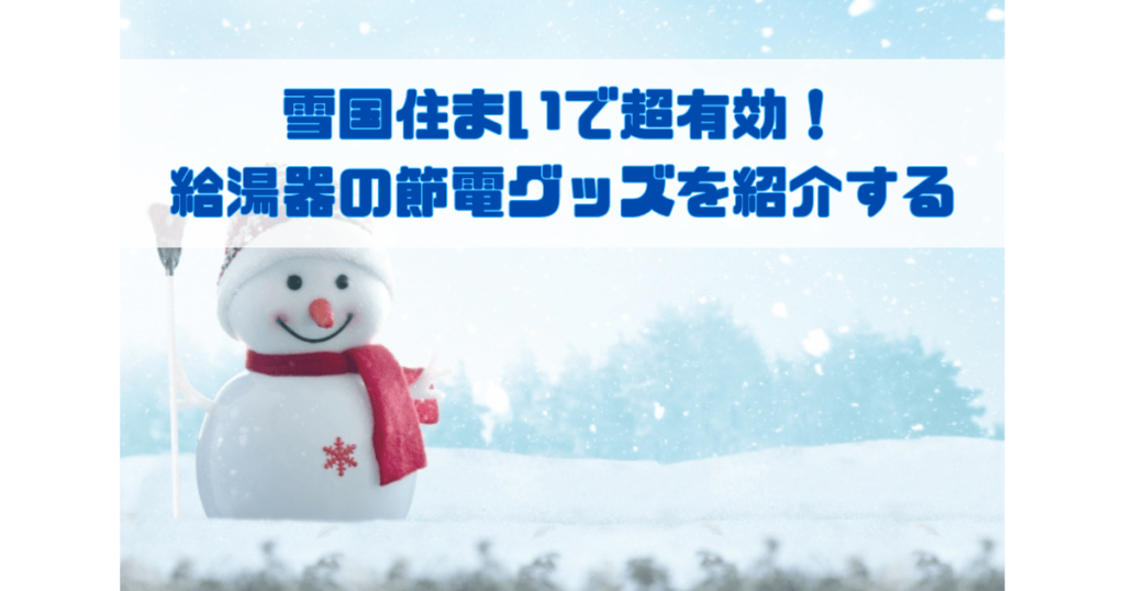 雪国住まいで超有効！ 給湯器の節電グッズを紹介する