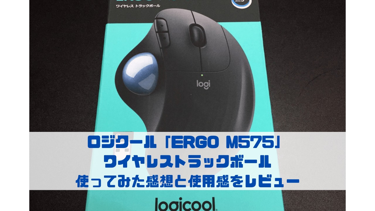 ロジクール「ERGO M575」 ワイヤレストラックボール 使ってみた感想と使用感をレビュー