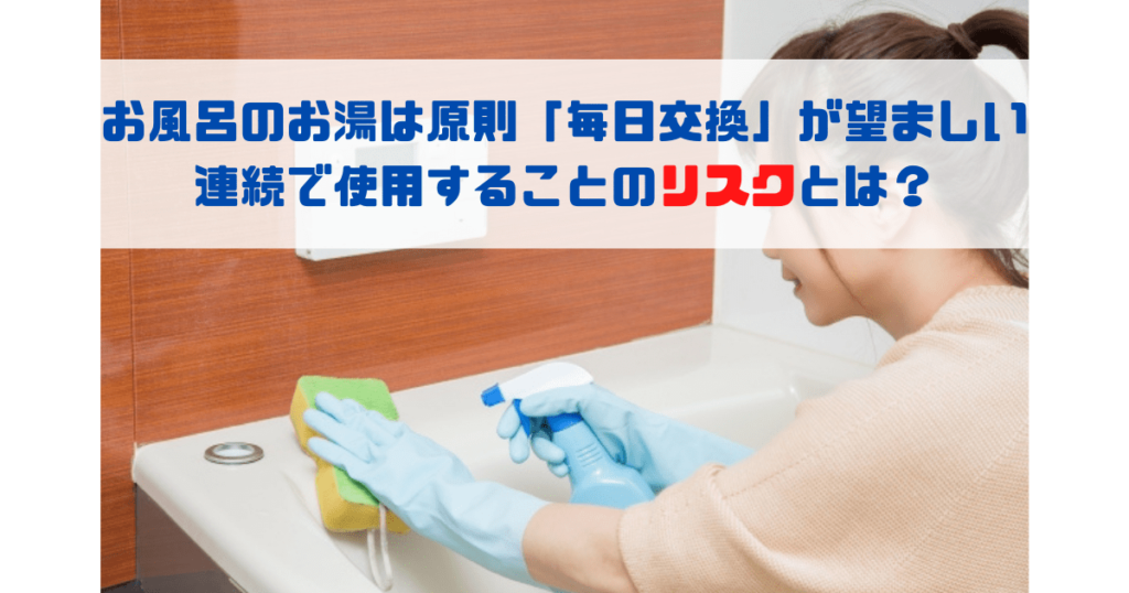 お風呂のお湯は原則「毎日交換」が望ましい 連続で使用することのリスクとは?