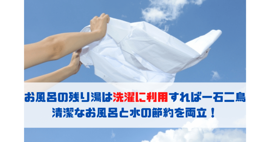 お風呂の残り湯は洗濯に利用すれば一石二鳥 清潔なお風呂と水の節約を両立!
