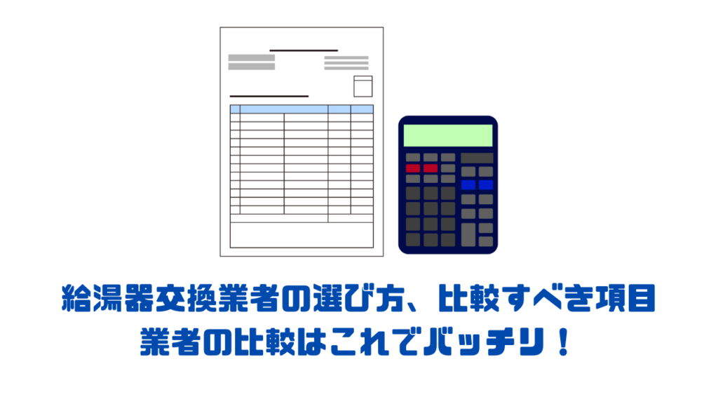 給湯器交換業者の選び方、比較すべき項目 業者の比較はこれでバッチリ！