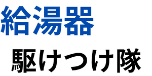 給湯器駆けつけ隊