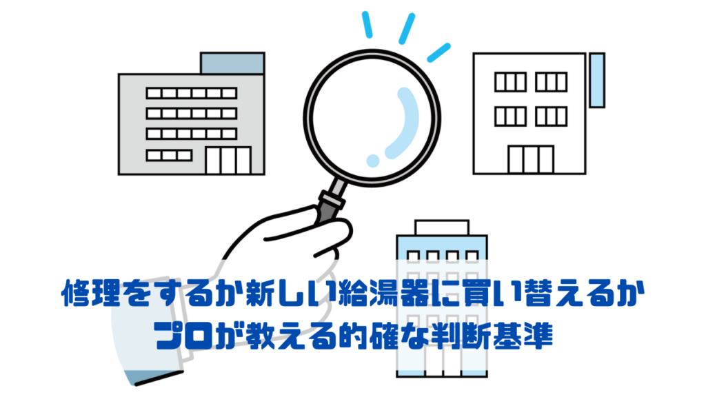 修理をするか新しい給湯器に買い替えるか プロが教える的確な判断基準