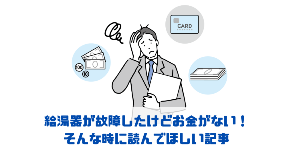 給湯器が故障したけどお金がない！ そんな時に読んでほしい記事