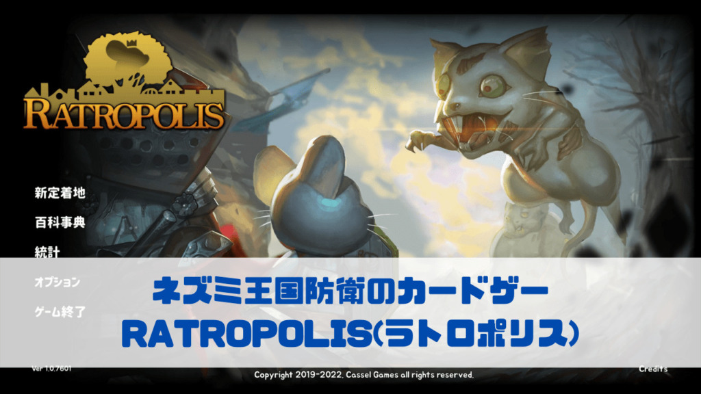 ネズミ王国防衛のカードゲー RATROPOLIS(ラトロポリス)