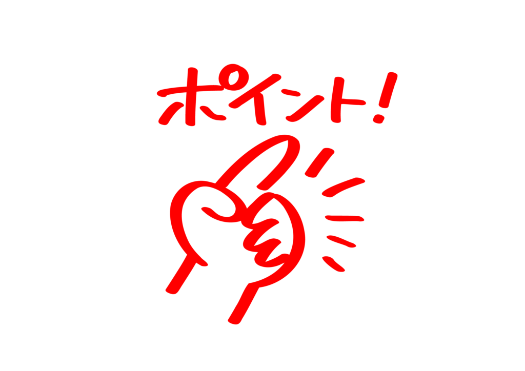 ポイント