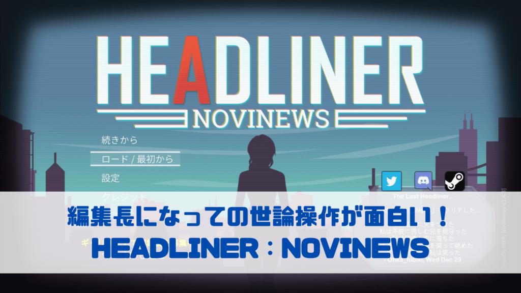 編集長になっての世論操作が面白い！ HEADLINER：NOVINEWS